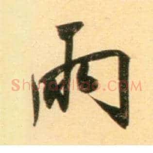 雨