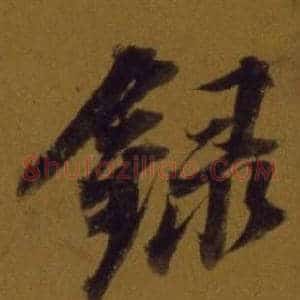 錄