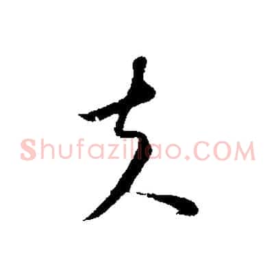 夫