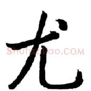 尤