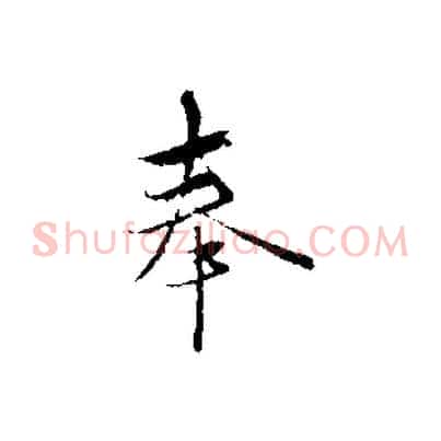 奉
