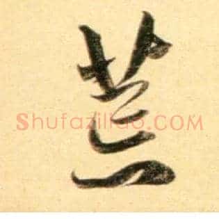 荒