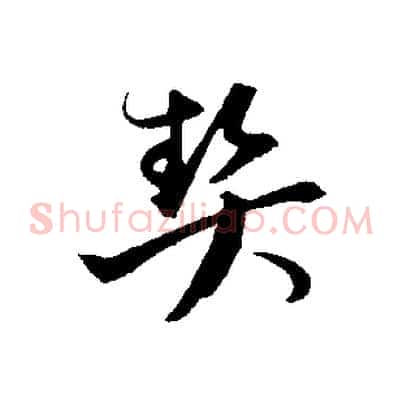 契