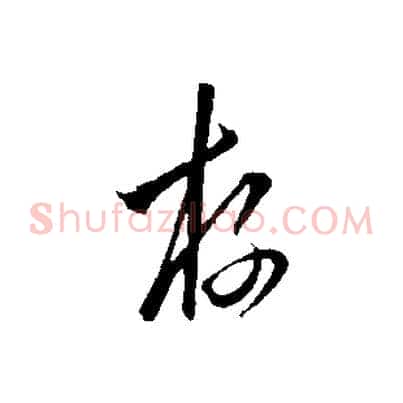 存
