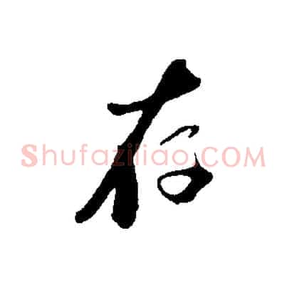 存