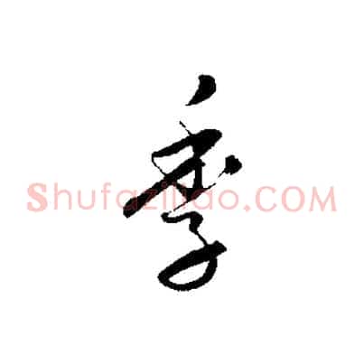 季