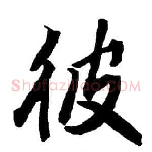 彼