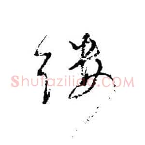 缕
