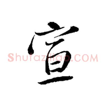 宣