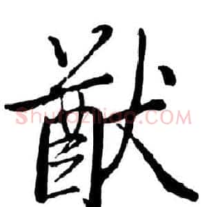 猷