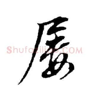 屢