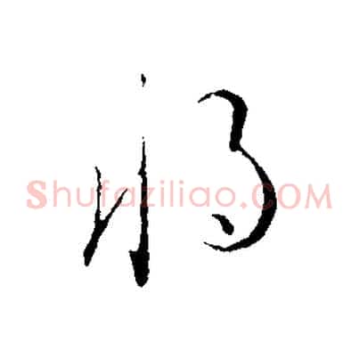 將