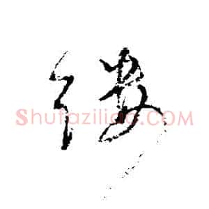 縷