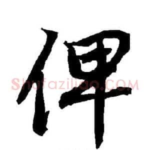 俾