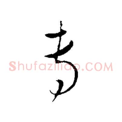 專