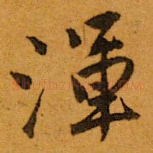 渾