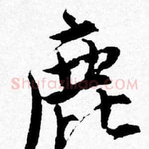 鹿