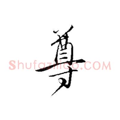 尊