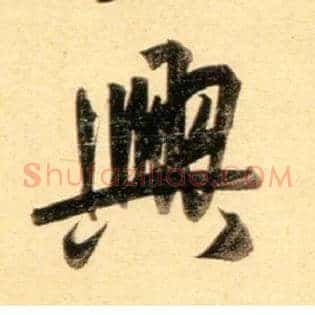 興