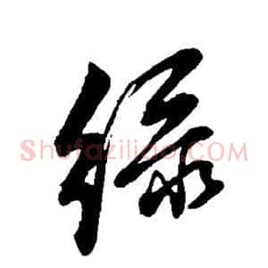 绿