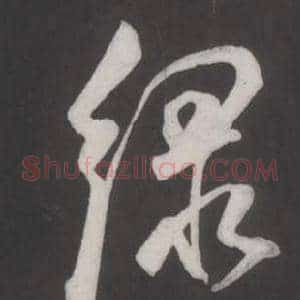 綠