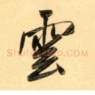云