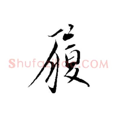 履
