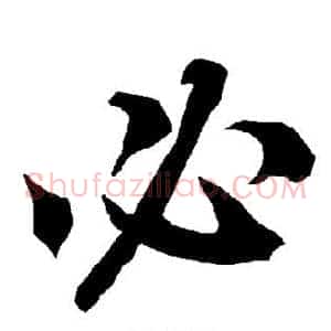 必