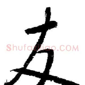 友