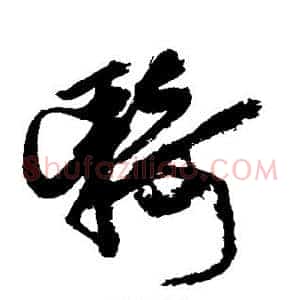 骑