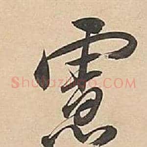慮