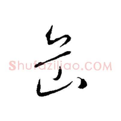 岳
