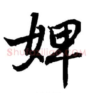 婢