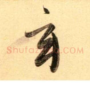 玄
