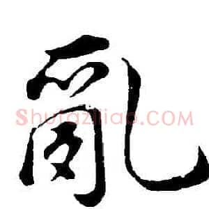 亂