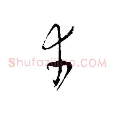 幸