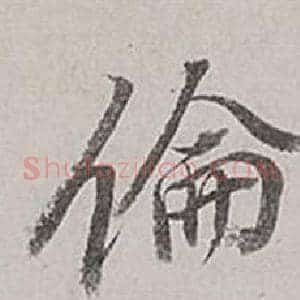 倫