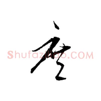 庶