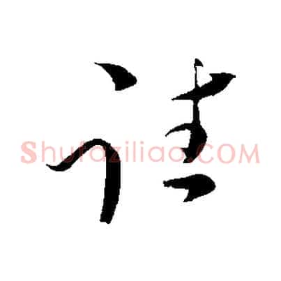 往