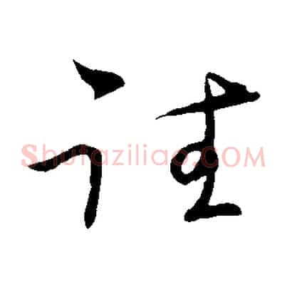 往