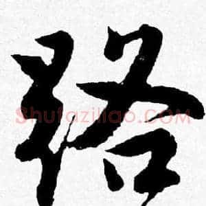 路
