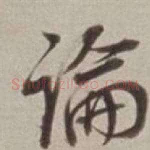 論