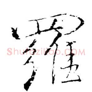 罗