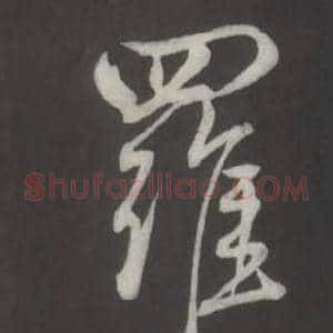 羅
