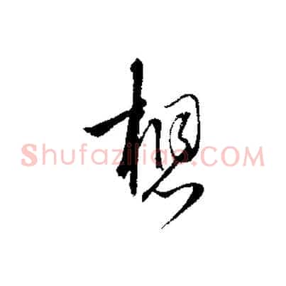想