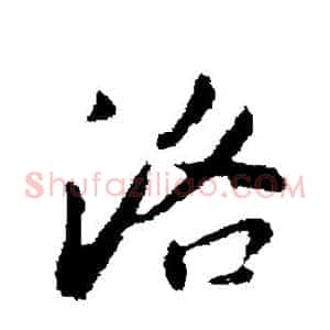 洛