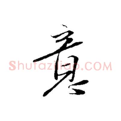 意