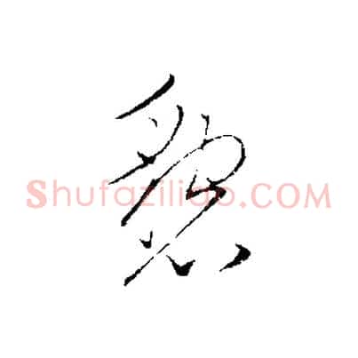 懇