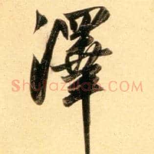 澤