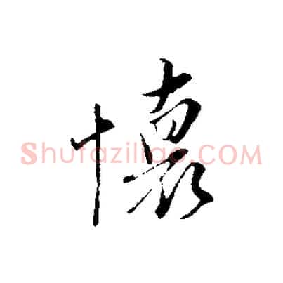 懷